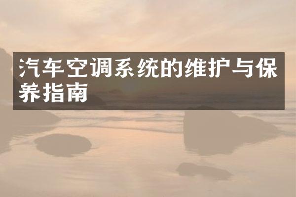 汽车空调系统的维护与保养指南