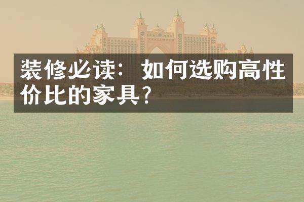 装修必读：如何选购高性价比的家具？