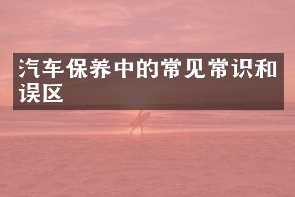汽车保养中的常见常识和误区