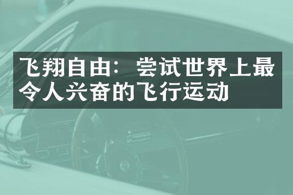 飞翔自由：尝试世界上最令人兴奋的飞行运动