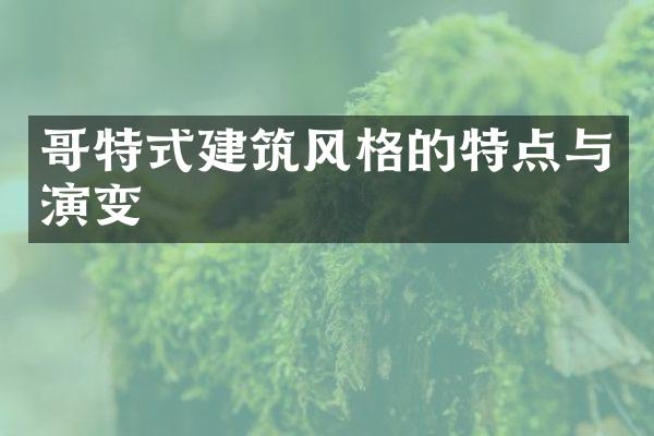 哥特式建筑风格的特点与演变