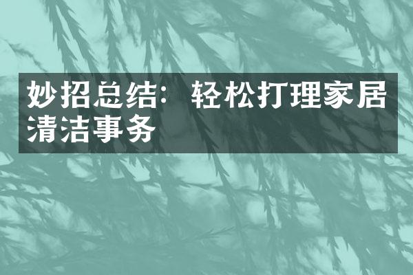 妙招总结：轻松打理家居清洁事务