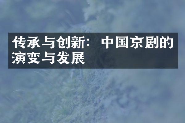 传承与创新：中国京剧的演变与发展