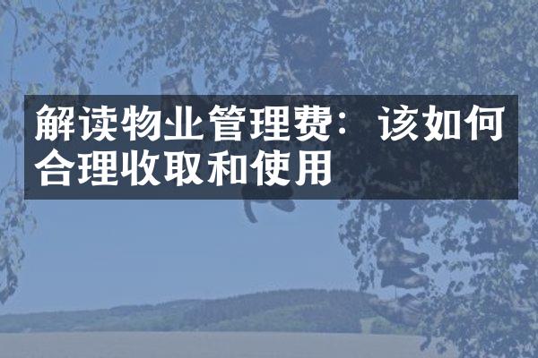 解读物业管理费：该如何合理收取和使用