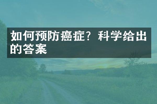 如何预防癌症？科学给出的答案