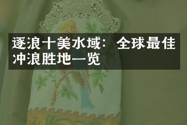 逐浪十美水域：全球最佳冲浪胜地一览