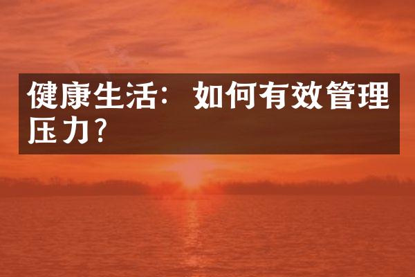 健康生活：如何有效管理压力？