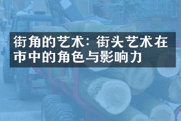 街角的艺术: 街头艺术在城市中的角色与影响力
