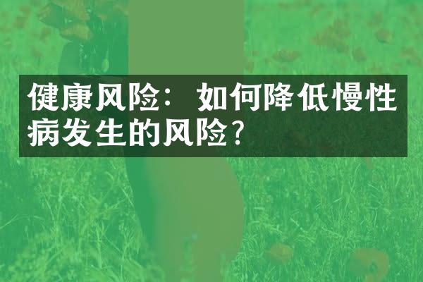 健康风险：如何降低慢性病发生的风险？