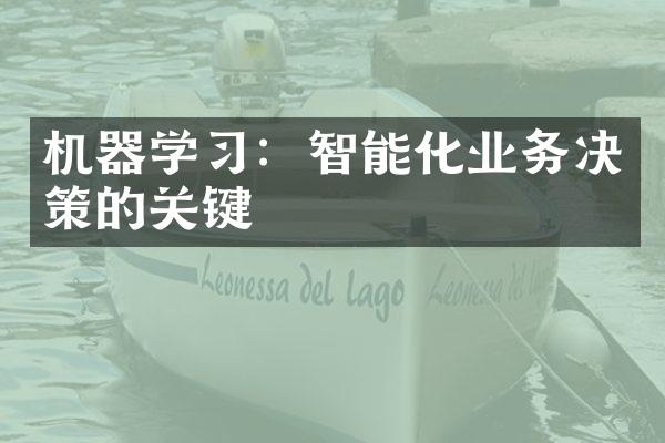 机器学习：智能化业务决策的关键