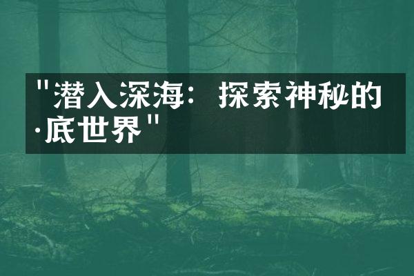 "潜入深海：探索神秘的海底世界"
