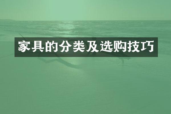 家具的分类及选购技巧