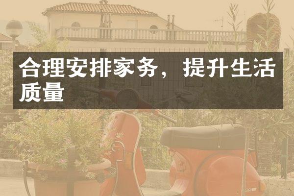 合理安排家务，提升生活质量