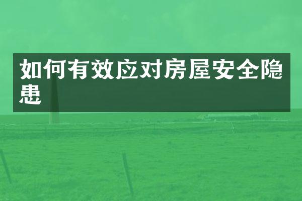 如何有效应对房屋安全隐患