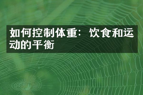 如何控制体重：饮食和运动的平衡
