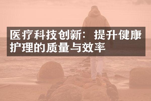 医疗科技创新：提升健康护理的质量与效率