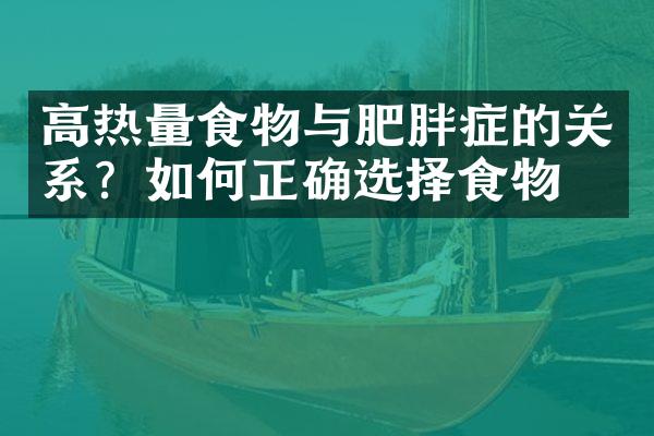 高热量食物与肥胖症的关系？如何正确选择食物？