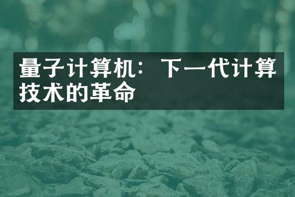 量子计算机：下一代计算技术的革命