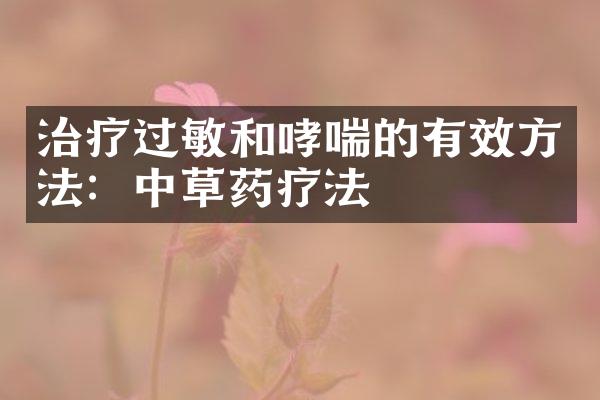 治疗过敏和哮喘的有效方法：中草药疗法