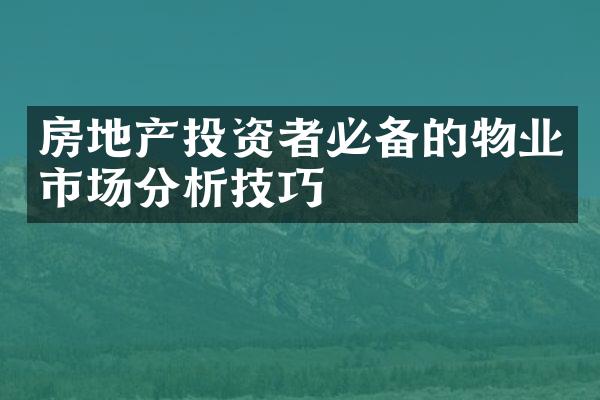房地产投资者必备的物业市场分析技巧