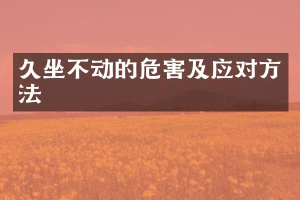久坐不动的危害及应对方法