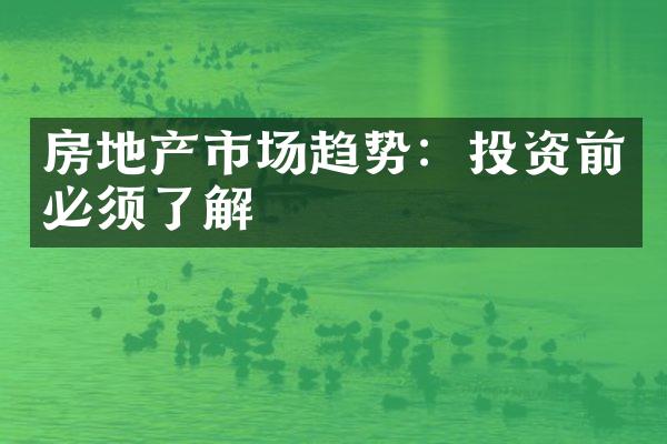 房地产市场趋势：投资前必须了解