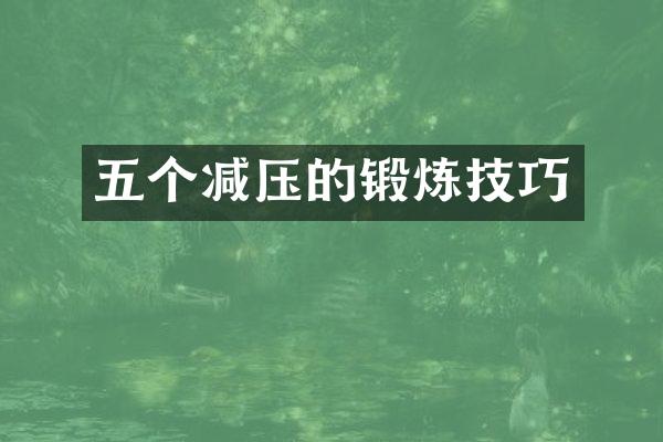 五个减压的锻炼技巧