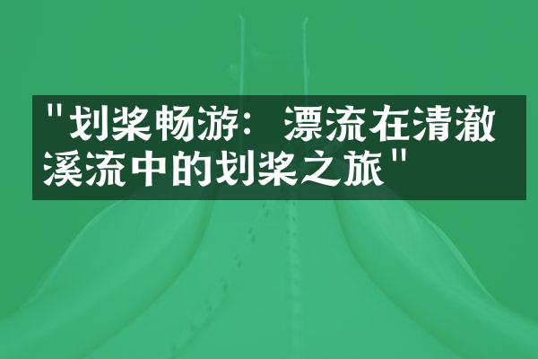 "划桨畅游：漂流在清澈的溪流中的划桨之旅"