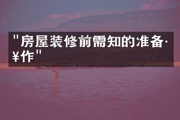 "房屋装修前需知的准备工作"