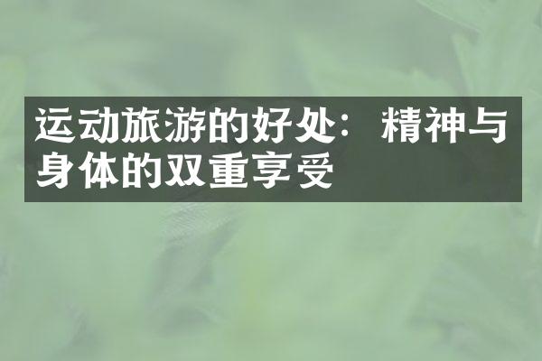 运动旅游的好处：精神与身体的双重享受