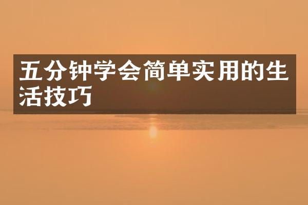 五分钟学会简单实用的生活技巧