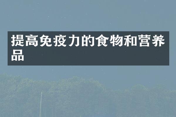 提高免疫力的食物和营养品