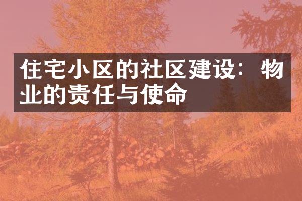 住宅小区的社区建设：物业的责任与使命