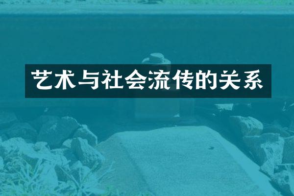 艺术与社会流传的关系