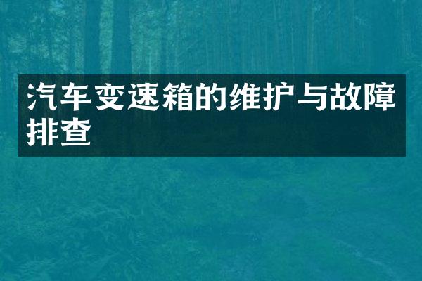 汽车变速箱的维护与故障排查