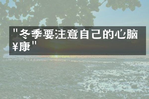 "冬季要注意自己的心脑健康"