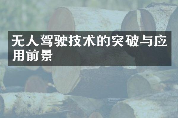 无人驾驶技术的突破与应用前景
