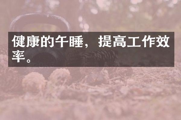 健康的午睡，提高工作效率。