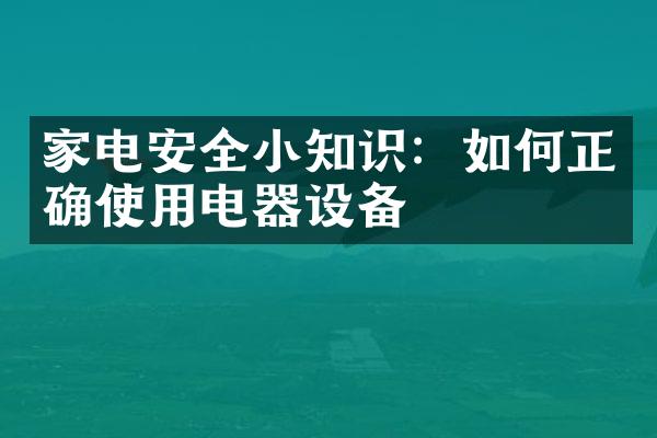 家电安全小知识：如何正确使用电器设备