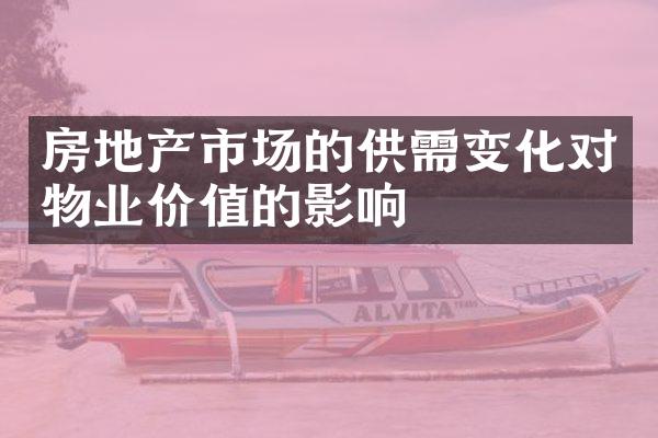 房地产市场的供需变化对物业价值的影响
