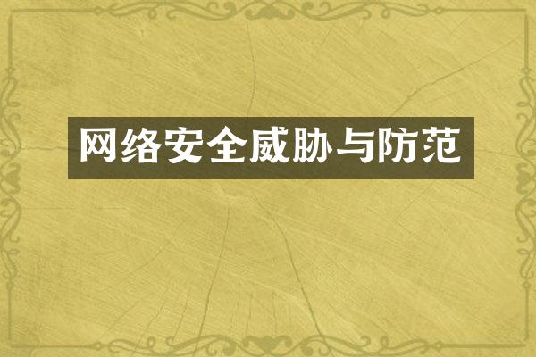 网络安全威胁与防范