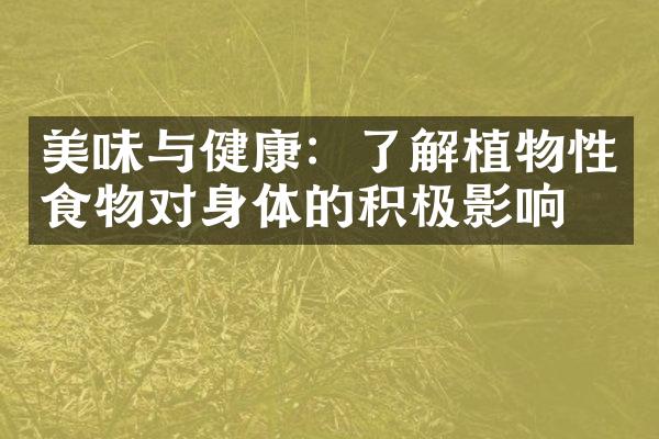 美味与健康：了解植物性食物对身体的积极影响