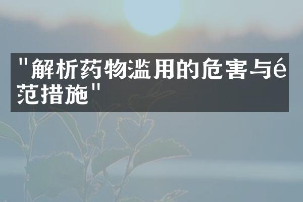 "解析药物滥用的危害与防范措施"