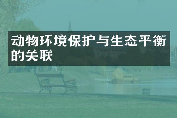 动物环境保护与生态平衡的关联