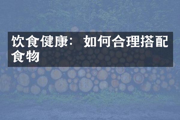 饮食健康：如何合理搭配食物
