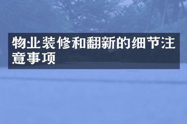 物业装修和翻新的细节注意事项