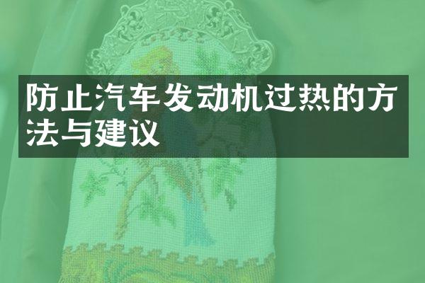 防止汽车发动机过热的方法与建议