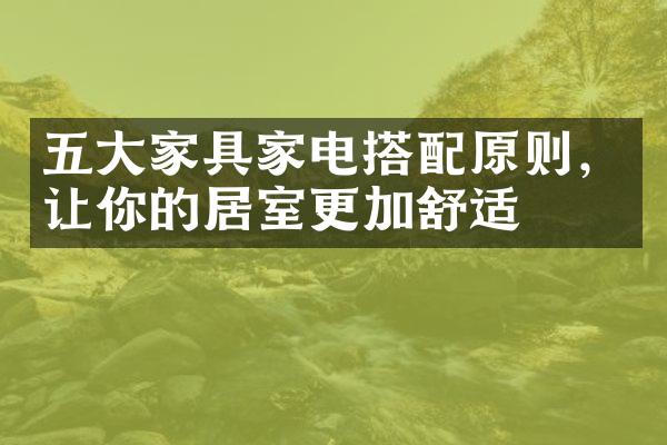 五大家具家电搭配原则，让你的居室更加舒适