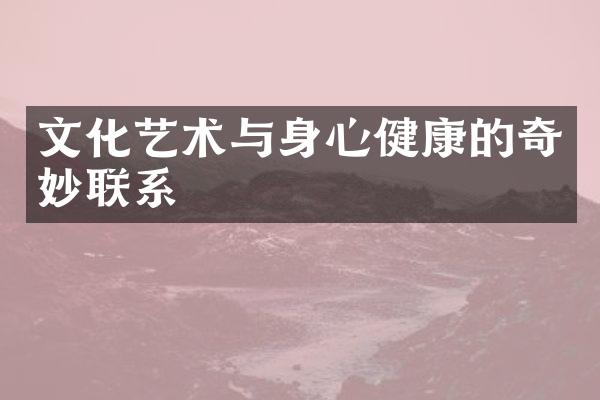 文化艺术与身心健康的奇妙联系