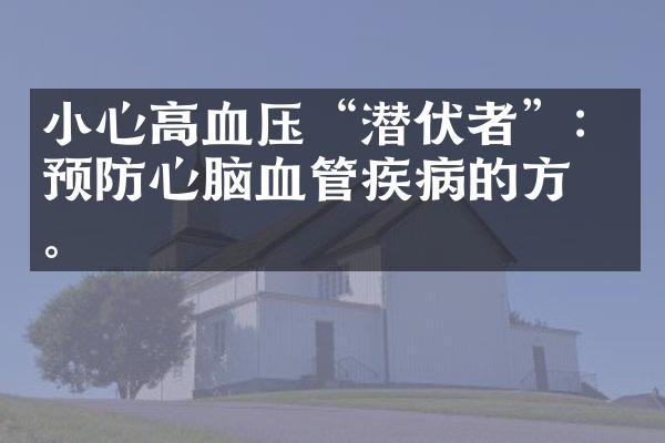 小心高血压“潜伏者”：预防心脑血管疾病的方法。